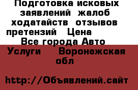 Подготовка исковых заявлений, жалоб, ходатайств, отзывов, претензий › Цена ­ 1 000 - Все города Авто » Услуги   . Воронежская обл.